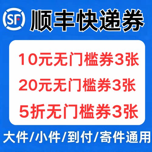 顺丰快递优惠券上门取件次日达大件小件到付寄件优惠券全国通用卷