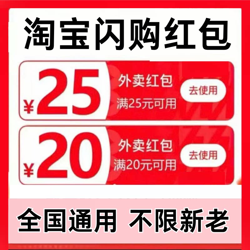 淘宝闪购点餐外卖优惠券无门槛红包可叠加券全国通用不限新老用户
