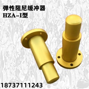 行车起重机阻尼缓冲器 工业通用型弹性阻尼缓冲器 HZA-I型缓冲器