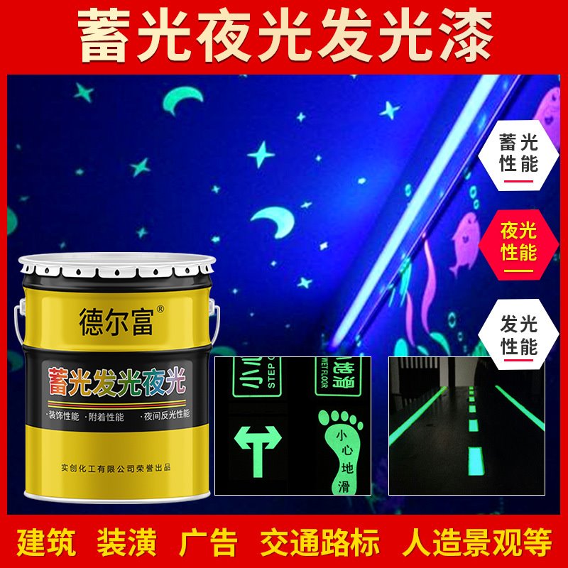 德尔富夜光发光蓄光漆运动跑道夜光涂料手绘艺术发光装饰油漆批发