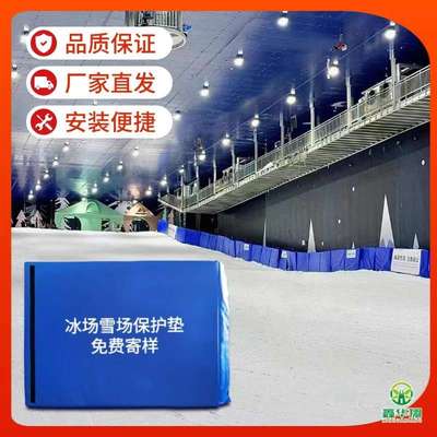 滑雪场防撞保护垫短道速滑防撞垫冰场雪场加厚防护垫滑雪场保护垫