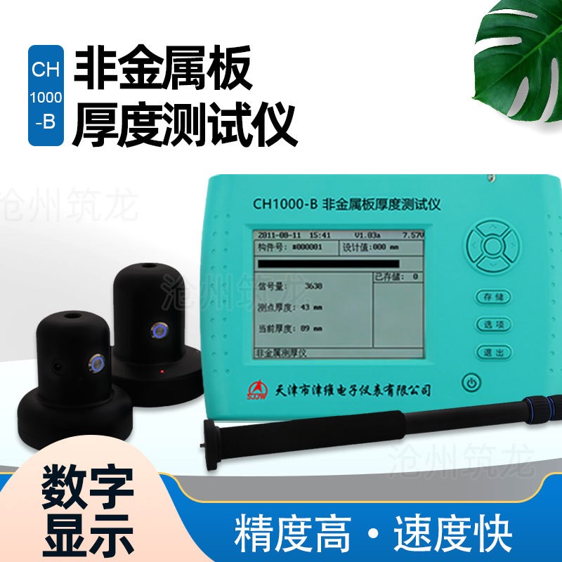 津维CH800-A/1000-B非金属板厚度测试仪混凝土结构工程施工厂家