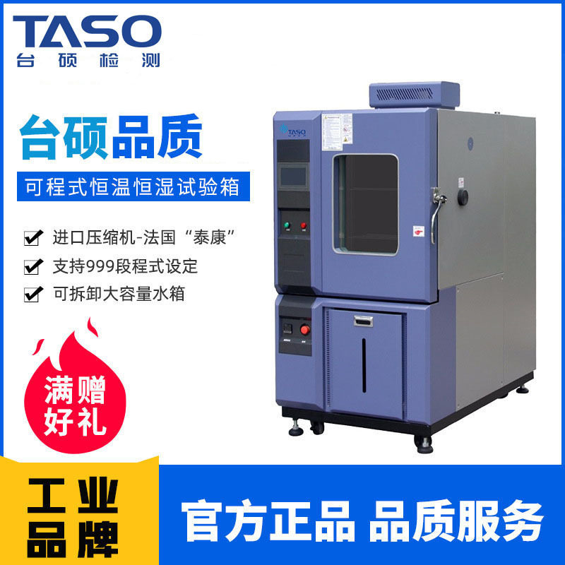 台硕恒温恒湿试验箱100L可程式高低温湿热交变老化试验机
