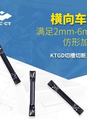 株洲KTGD 多用车削2-6mm切断切槽刀片ZTGD0404-MG YBG202槽刀片