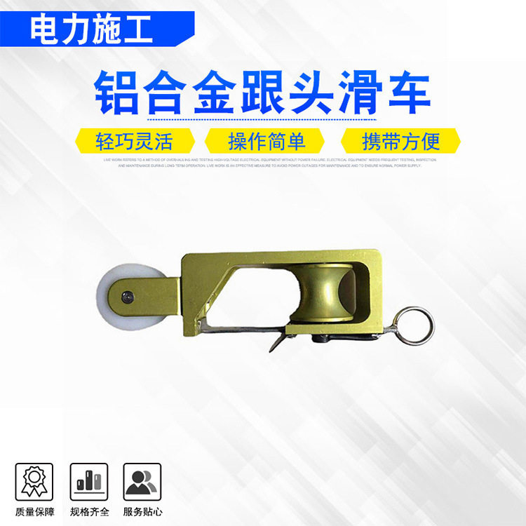 电力施工滑子带电作业工具铝合金跟头滑车自锁式筋头放线滑轮