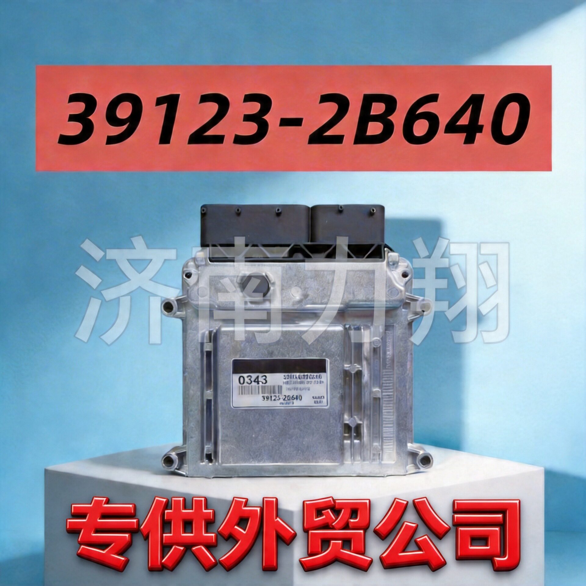 适用于现代汽车发动机电脑板发动机电子控制单元ECU39123-2B640