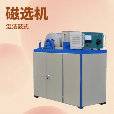 实验磁选机CRS400*300 XCRS-74型磁选机 弱磁除铁器