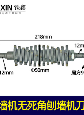 【货号00258】龙能八鑫刨墙机无死角刨墙机刀头刀片超硬