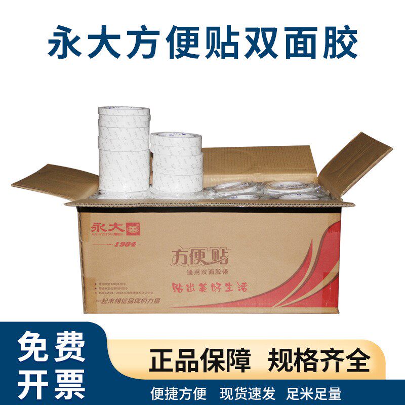 永大方便贴高粘度强力固定学生儿童手工无痕办公文具透明双面胶带