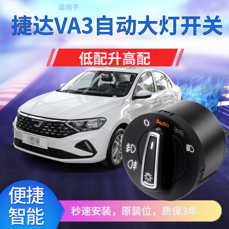 适用于大众13-19款新捷达VS5/VS7/VA3改装自动感应大灯开关用品