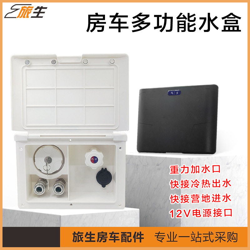 房车多功能水盒集成进出水快接口外置冷热淋浴接口通用房车配件