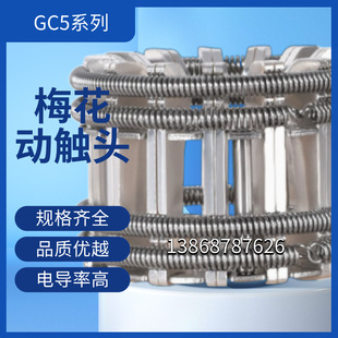 高压梅花动触头GC5系列T2紫铜镀银捆绑式12-82P手车VS1真空断路器