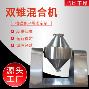 化工融雪剂小型双锥混合机干粉搅拌机食品山梨糖醇双锥混合机旭烨