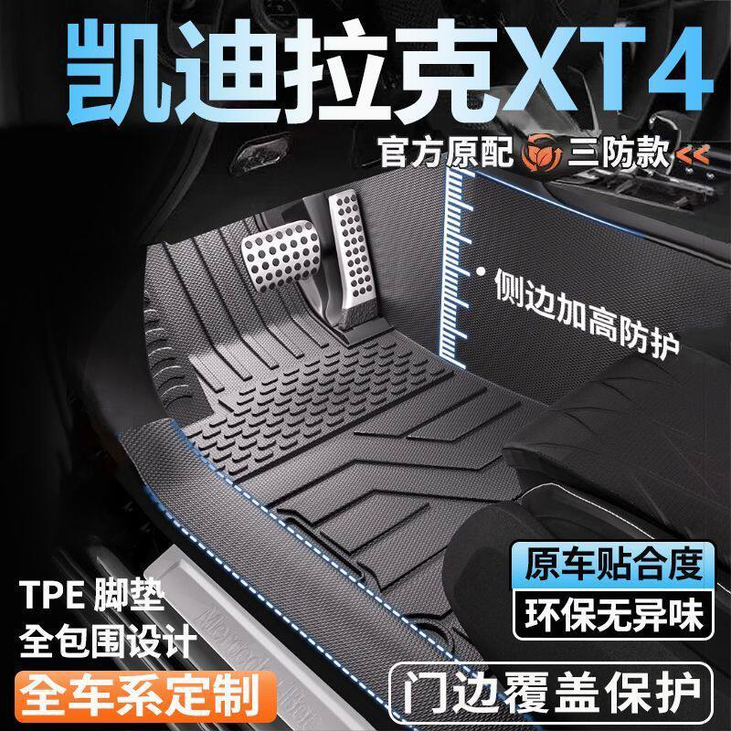 XT4专用全包围脚垫车用脚踏垫全套包门槛tpe汽车脚垫