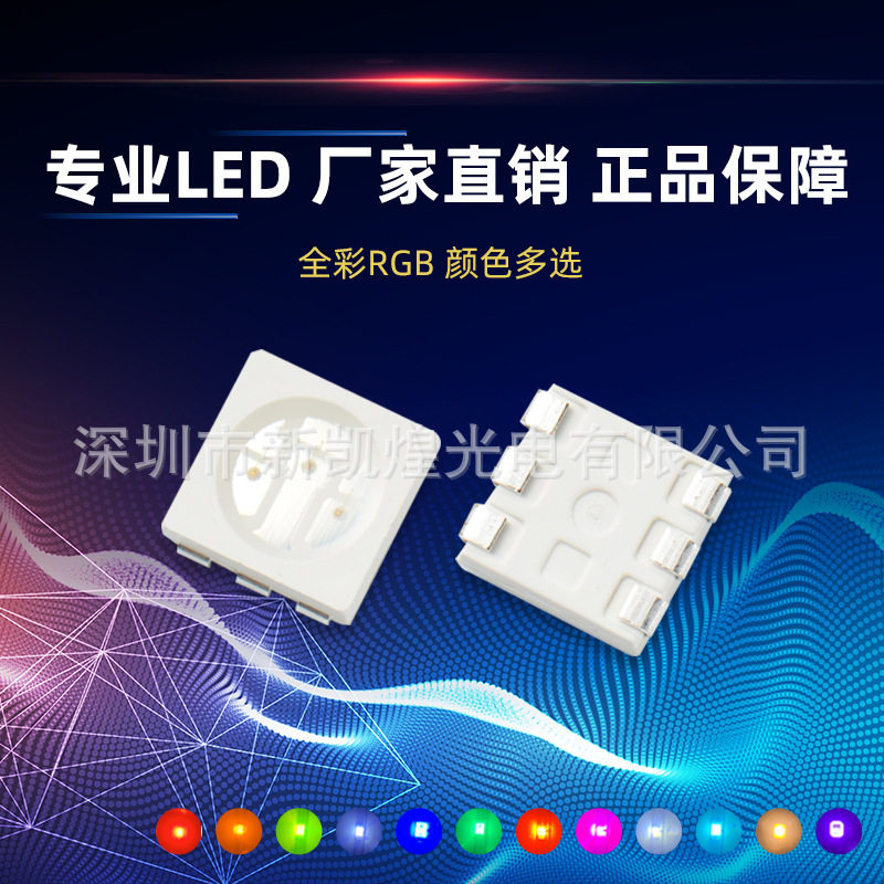 LED贴片灯珠5050RGB七彩灯珠5050红蓝绿5050三基色5050红黄蓝
