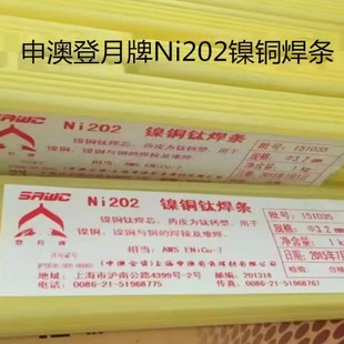 上海申澳登月牌Ni202镍铜焊条ENi4060 7电焊条2.5mm3.2 ENiCu