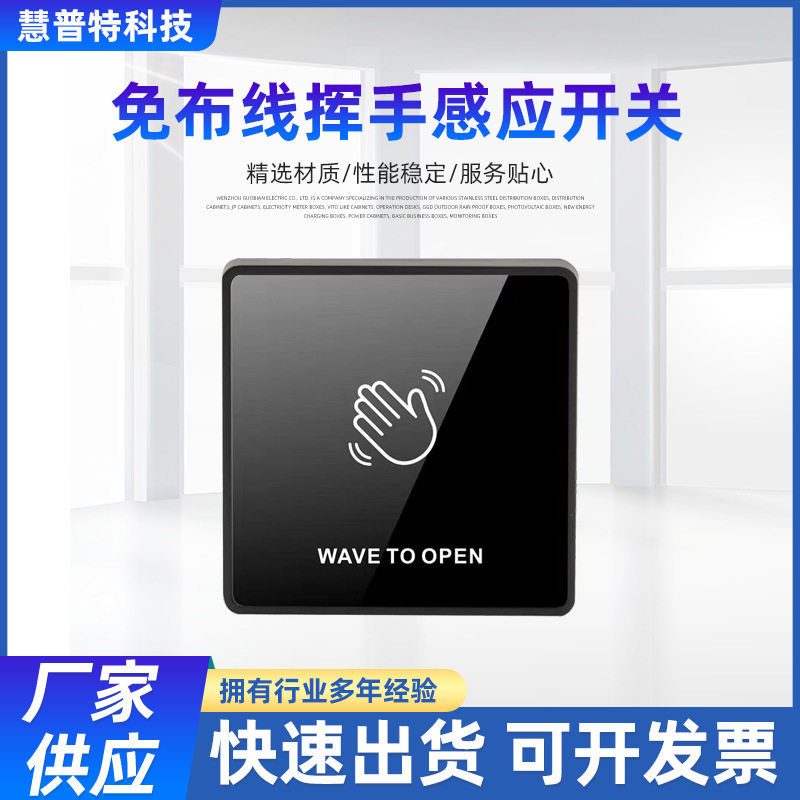 免布线 挥手 感应 开关 门禁 自动门 随意贴 出门按钮 钢化玻璃