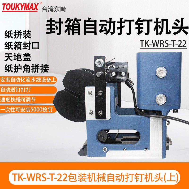 台湾Toukymax东畸TK-WRS-T-22/B-22自动封箱打钉机头(上/下装钉)