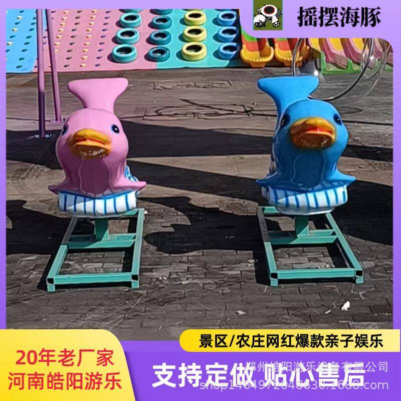 户外儿童网红摇摆海豚厂家直销无动力小型游乐设备摇摇马亲子乐园
