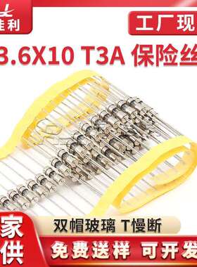 3.6*10mm双帽玻璃保险管T3A250V慢断带引线保险丝编带