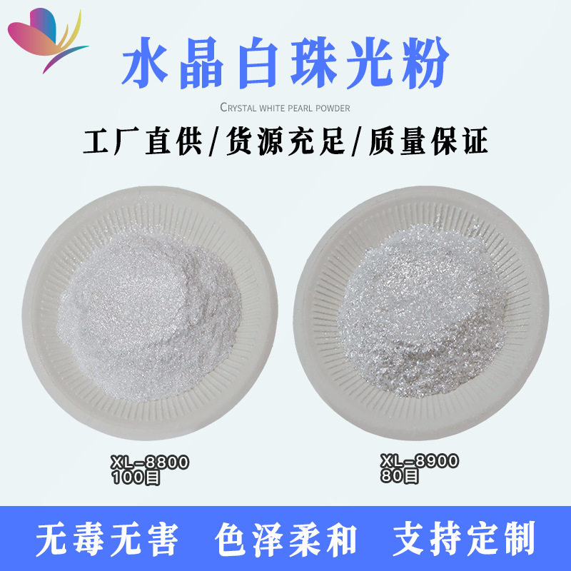 厂家供销水晶白系列珠光粉颜料水油 皮革 塑料可用珠光颜料