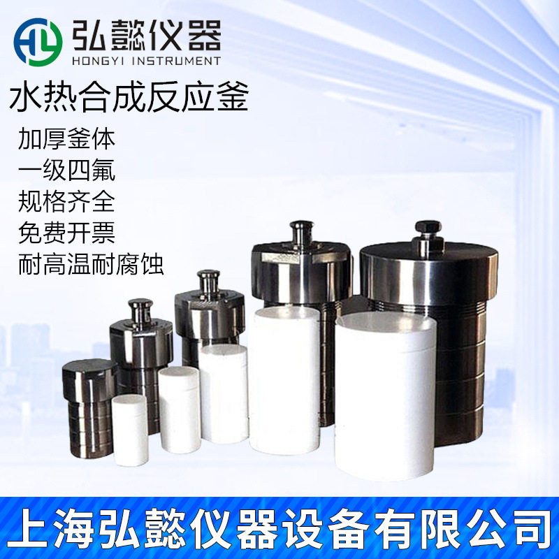 水热合成反应釜25ml50ml100ml 聚四氟乙烯内衬内胆高温高压消解罐