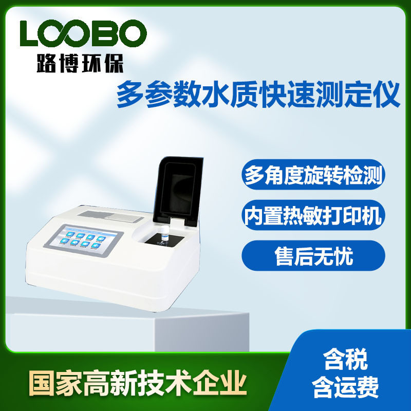 COD检测仪水质快速测定仪氨氮总磷总氮BOD污水悬浮物检测仪多参数