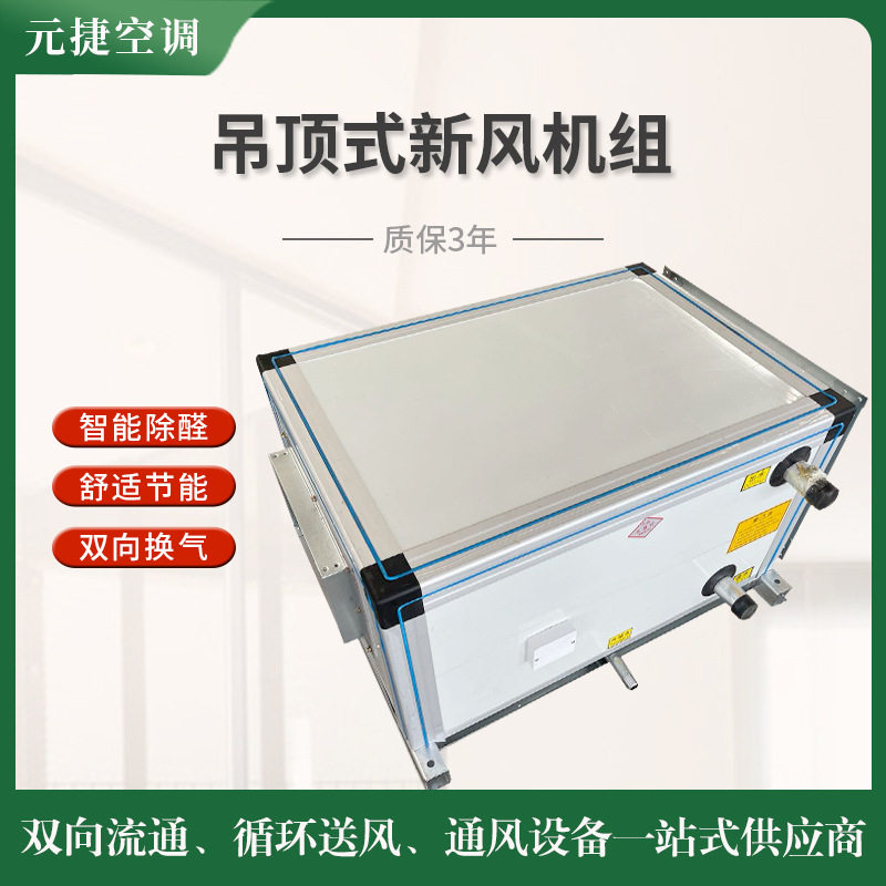 供应室内新风换气机商用吊顶全热交换器新风机新风净化换气系统