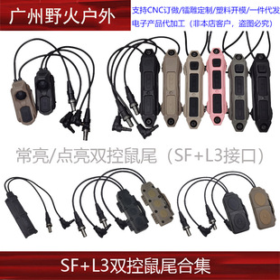 【SF+L3双控鼠尾】M300/600电筒NGAL OTAL指示器点亮/常亮双控