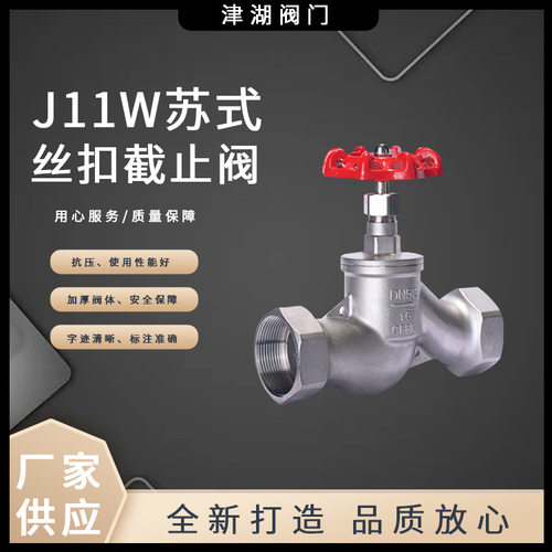 304不锈钢内螺纹阀门厂家供应 J11W-16P 苏式丝扣截止阀S型截止阀
