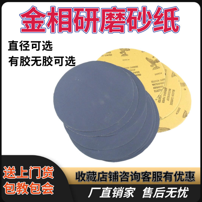 金相研磨水砂纸干湿两用圆形砂纸金相无胶带胶砂纸磨抛机耗材