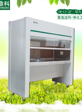 上海鼎科 SW-CJ-2F 双人双面 垂直送风 超净工作台 净化工作台