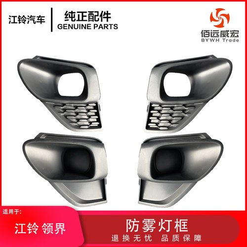 江铃领界防雾灯框 雾灯日行灯底座支架