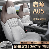 长安启源A05专车专用座套打孔皮质汽车坐垫四季 通用全包围座椅套