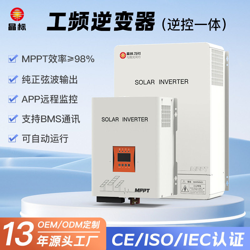 晶标太阳能离网控制器一体机防逆流充电家用工频储能逆控一体机