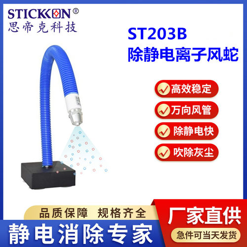 思帝克ST203B离子风蛇交流式除静电离子风蛇电子除静电设备现货