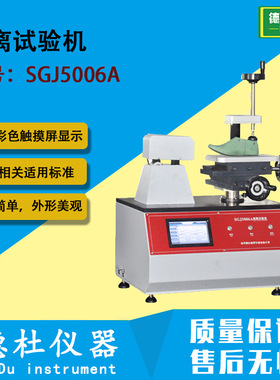 SGJ5006A剥离试验机 整鞋剥离强度试验仪 鞋底与鞋帮剥离检验仪