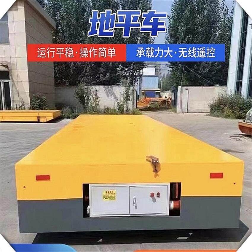电动地平车车间仓库智能搬运工具车5吨10吨15t无轨万向电动平板车