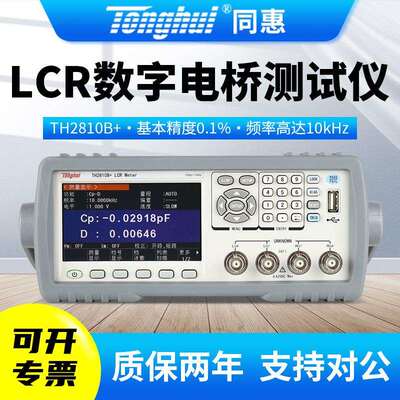 Tonghui同惠LCR数字电桥仪TH2810B+/TH2817B+/TH2817C+