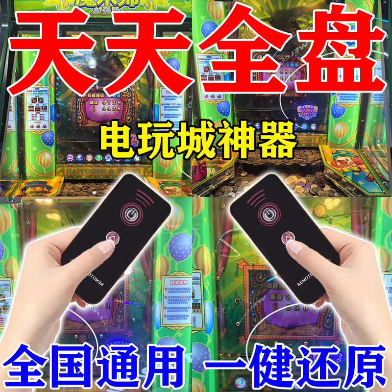 【推币机神器】新款免费玩游戏厅电玩城叠币机萬能一卡通用遥控器