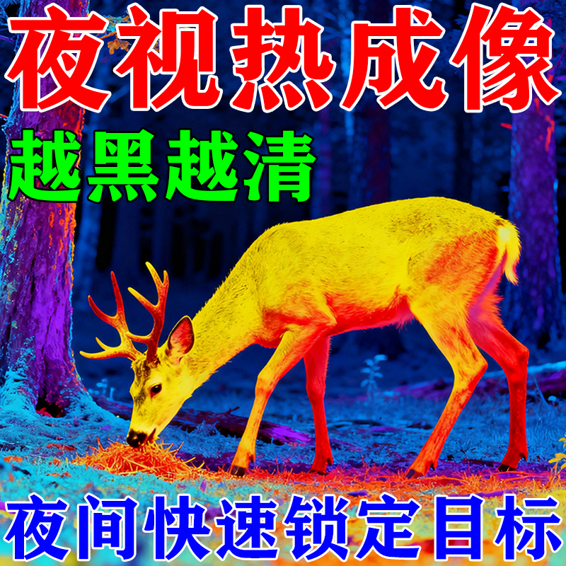 手机热成像高清夜视仪德国技术红外追踪自动锁定夜间热感仪望远镜