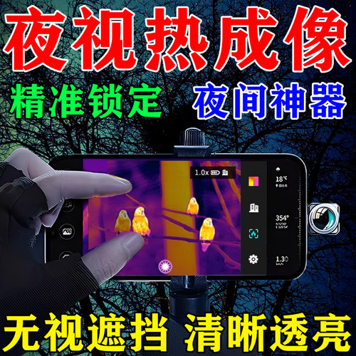 热成像手机高清夜视仪德国技术望远镜天眼t2测温仪户外夜晚看得清