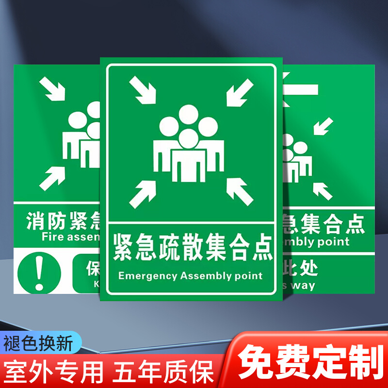 紧急疏散集合点温馨指示牌应急消防避难场所往此处反光防空洞立柱