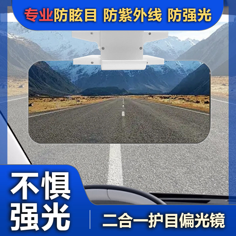 汽车遮阳板偏光防眩防远光护目镜