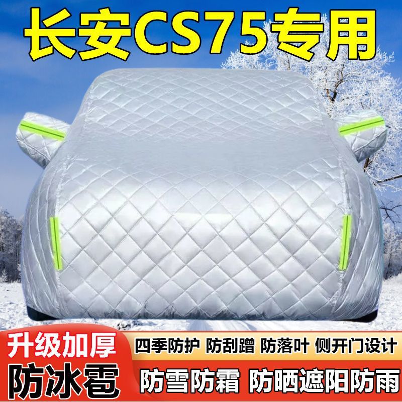 长安CS75新能源防晒隔热车衣