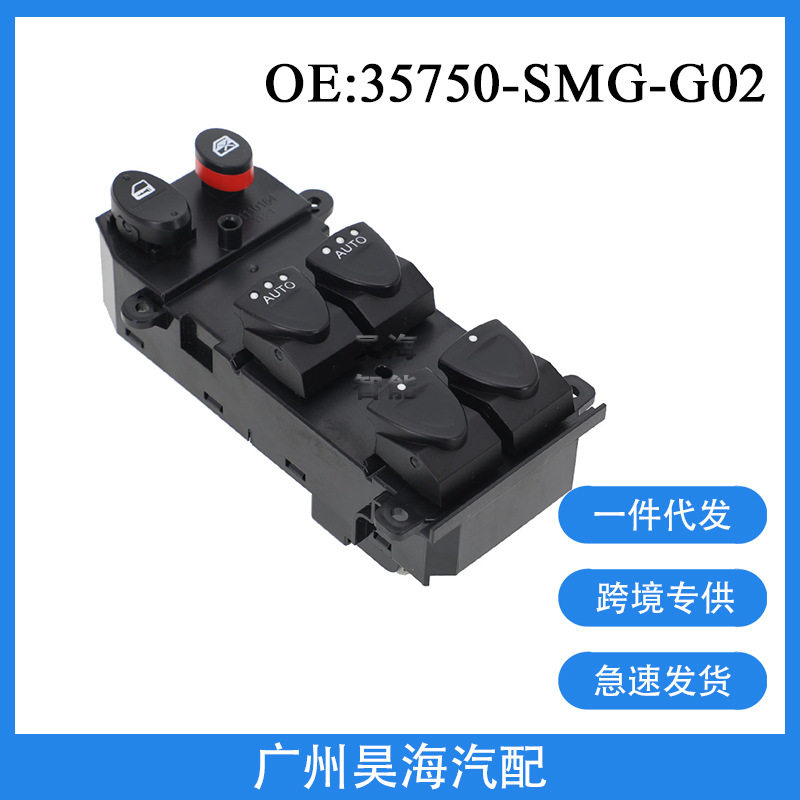 35750-SMG-G02适用于2005-2011年本田思域电动车窗玻璃升降器开关