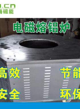 电磁节能熔铝炉电磁节能熔锌炉500公斤100KW120KW150KW等节能加热