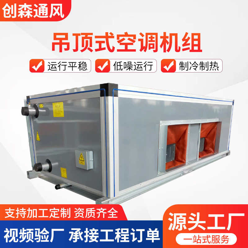 吊顶式空调机组水冷暖风柜机箱室内中央空调组合式新风换机组