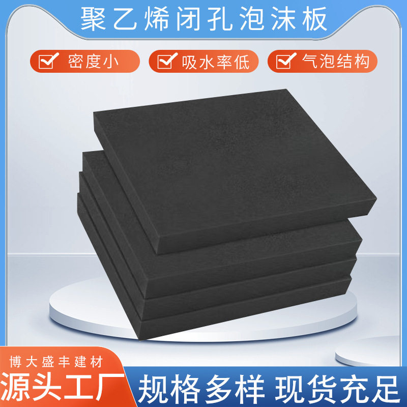 厂家直供聚乙烯闭孔泡沫板桥梁水利工程接缝止水闭孔泡沫板批发
