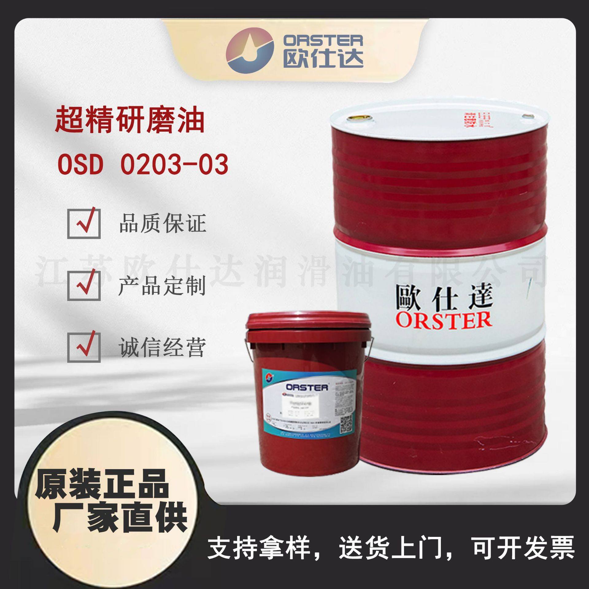 欧仕达OSD 0203-03 超精研磨油 江苏原厂生产